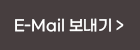 E-Mail 보내기